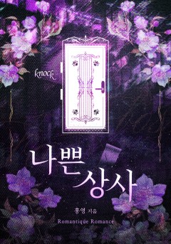 나쁜 상사
