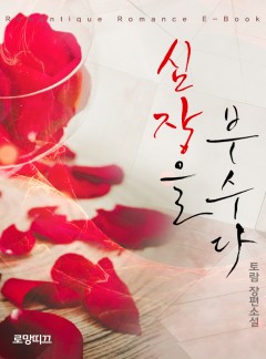 심장을 부수다