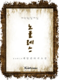 가상현실게임 노블레스 [연재]