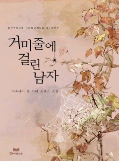 거미줄에 걸린 남자