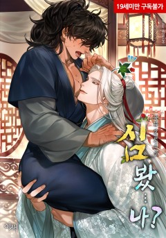 심봤...나? [19세 완전판][단행본]