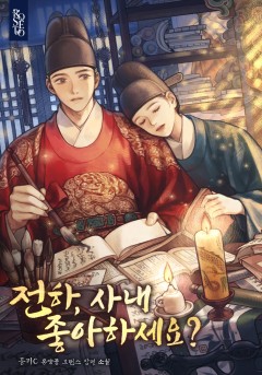 전하, 사내 좋아하세요?