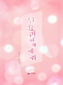 널 요리하게 해 줘 [15세 이용가 개정판]