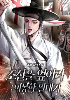 조선을 엎어라 : 이몽학 일대기[단행본]