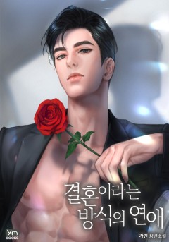 결혼이라는 방식의 연애
