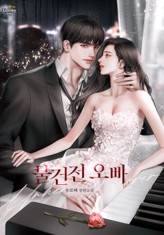 불건전 오빠