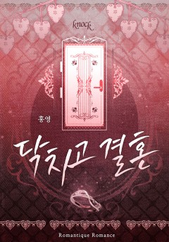 닥치고 결혼