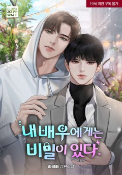 내 배우에게는 비밀이 있다 [19세 완전판]