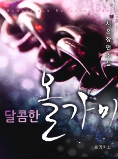 달콤한 올가미