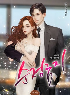 순정 금지[단독 선공개]