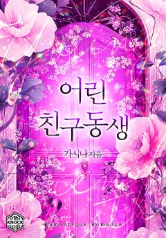 어린 친구 동생