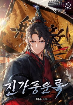 진가풍운록