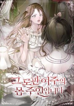 그 로판 여주의 몸 주인입니다