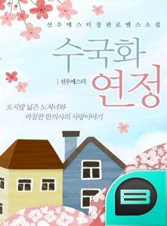 수국화 연정
