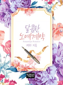 달콤한 노예 계약