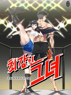 최강인 그녀