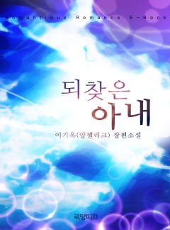 되찾은 아내