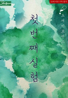 첫 번째 실험 [단행본] [19세 완전판]