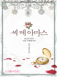 씨 메 아마스[GL]