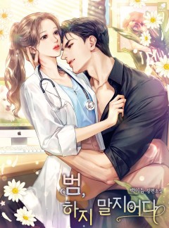 범, 하지 말지어다