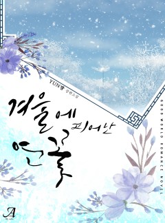 겨울에 피어난 연꽃