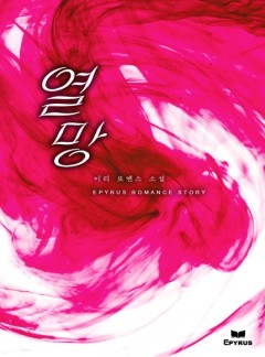 열망