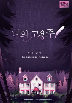 나의 고용주