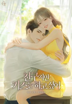 친구지만 키스는 하고 싶어