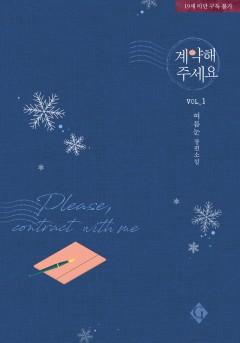 계약해 주세요 [단행본][19세 완전판]