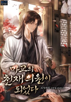 마교의 천재 의원이 되었다