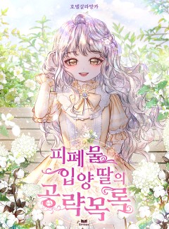 피폐물 입양 딸의 공략 목록