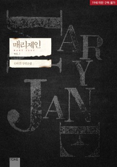 매리제인 1-5권 [19세 완전판][단행본]
