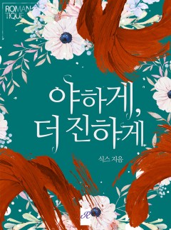 야하게, 더 진하게