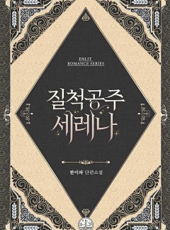 질척공주 세레나