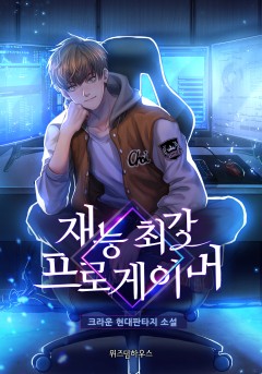 재능 최강 프로게이머 [단행본]