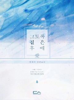 그토록 짙은 후애(愛)