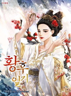 황후 일기