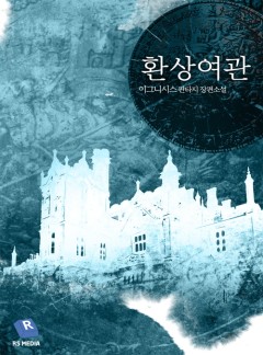 환상여관 wish [단행본]