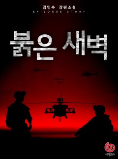 붉은새벽[단행본]