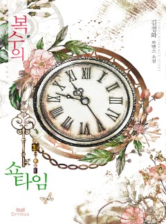 복수의 쇼 타임