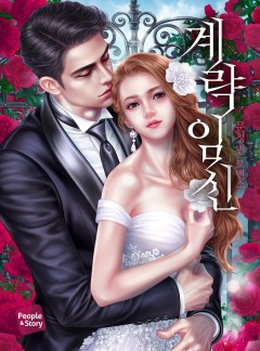 계략 임신 [15세 개정판]