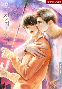 짖지도 않고 7권 (외전) [19세 완전판][단행본]