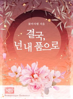 결국, 넌 내 품으로