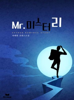 Mr. 미스터리
