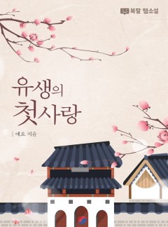 유생의 첫사랑 [BL]
