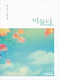 머물다