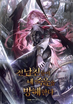 전 남친들이 내 죽음을 방해한다