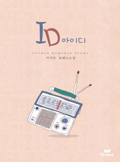 ID [완결]