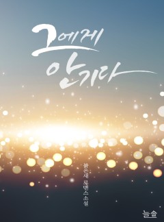 그에게 안기다[15ver.]