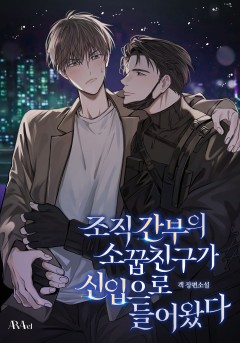 조직 간부의 소꿉친구가 신입으로 들어왔다